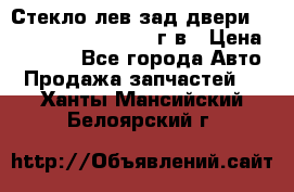 Стекло лев.зад.двери .RengRover ||LM2002-12г/в › Цена ­ 5 000 - Все города Авто » Продажа запчастей   . Ханты-Мансийский,Белоярский г.